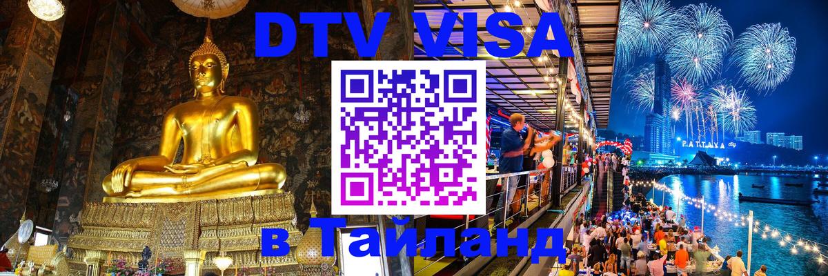 Купить DTV визу в Таиланд 