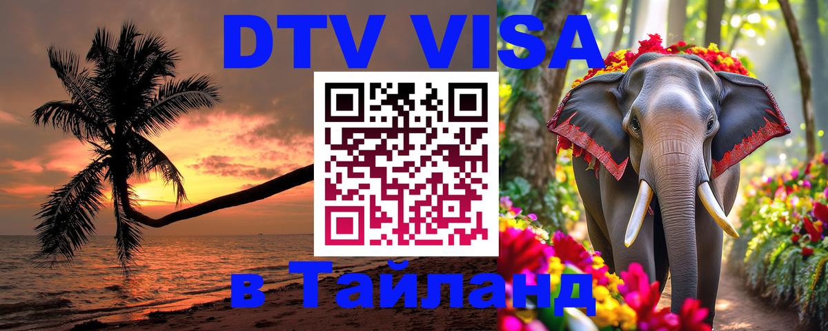 VISA в Тайланд для удалёнщиков 
